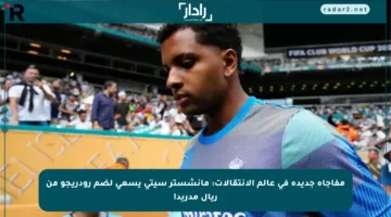 مفاجأة جديدة في عالم الانتقالات: مانشستر سيتي يسعى لضم رودريجو من ريال مدريد!